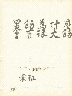 男的为什么下面会有很大的异味封面