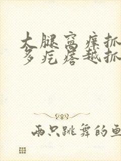 大腿窝痒抓后很多疙瘩越抓越痒封面