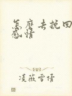 怎么去挽回一段感情