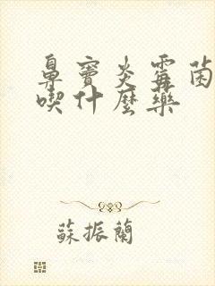 鼻窦炎霉菌感染吃什么药