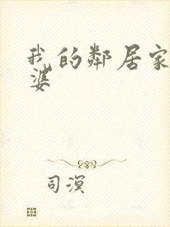 我的邻居家的老婆