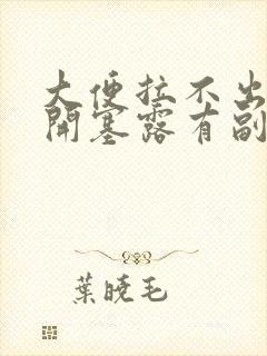 大便拉不出来用开塞露有副作用吗