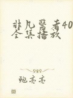 非凡医者40集全集播放