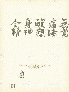 全身酸痛无力没精神想睡觉