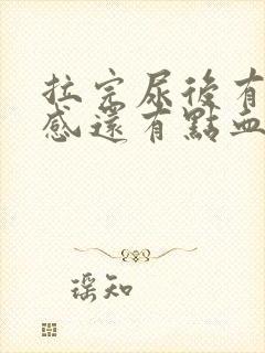 拉完尿后有刺痛感还有点血封面