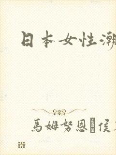 日本女性潮喷封面