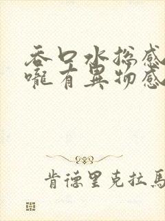 吞口水总感觉喉咙有异物感是怎么回事封面