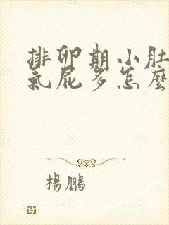 排卵期小肚子胀气屁多怎么回事