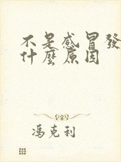 不是感冒发烧是什么原因