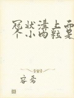 冠状沟上面长几个小肉粒是怎么回事