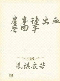 房事后出血水怎么回事