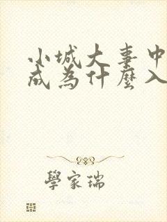 小城大事中郑德成为什么入狱