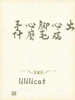 手心脚心出汗是什么毛病