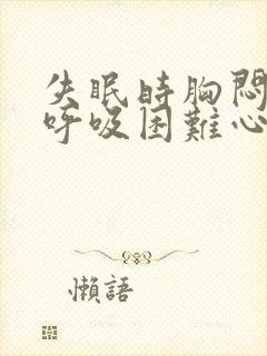 失眠时胸闷气短呼吸困难心慌是什么原因