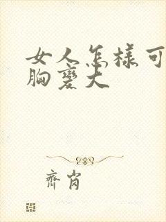 女人怎样可以让胸变大封面