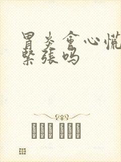 胃炎会心慌胸闷紧张吗