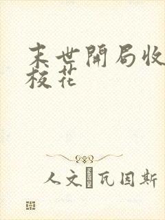 末世开局收服女校花