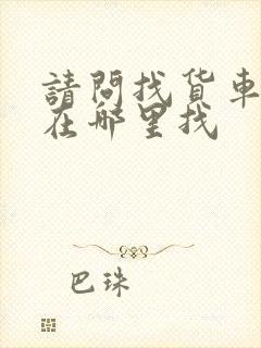 请问找货车拉货在哪里找封面