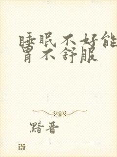 睡眠不好能导致胃不舒服