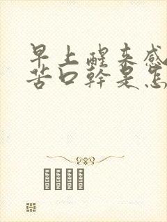 早上醒来感觉口苦口干是怎么回事