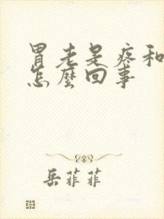 胃老是疼和胀是怎么回事