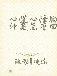 心慌心悸胸闷出汗是怎么回事