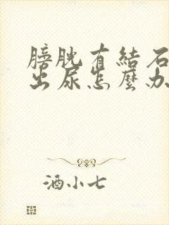 膀胱有结石排不出尿怎么办封面