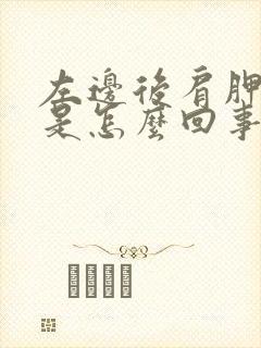 左边后肩胛骨疼是怎么回事