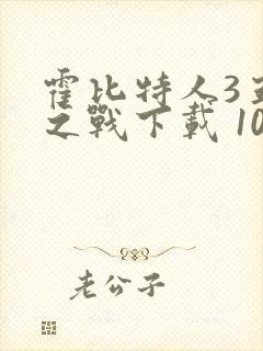 霍比特人3五军之战下载 1080p