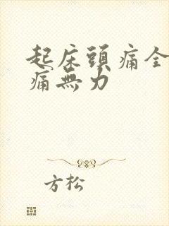 起床头痛全身酸痛无力