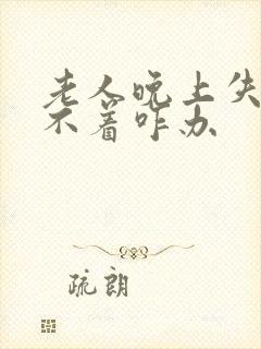 老人晚上失眠睡不着咋办