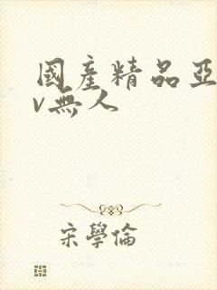 国产精品亚洲av无人