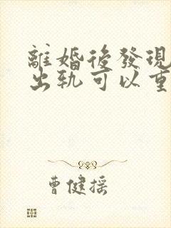 离婚后发现男方出轨可以重新起诉吗?