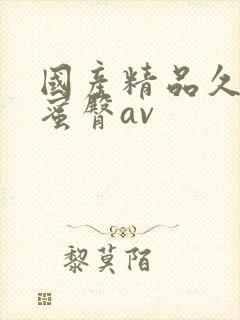 国产精品久久久蜜臀av