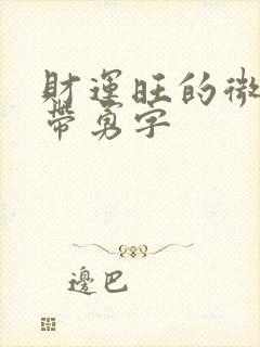 财运旺的微信名带勇字