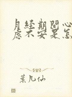 月经期间心慌焦虑不安是怎么回事