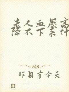 老人血压高一直降不下来什么原因