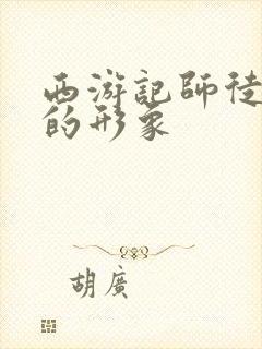 西游记师徒四人的形象