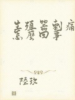 生殖器刺痛出血怎么回事