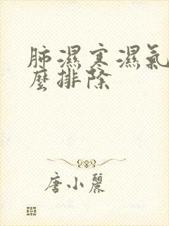 肺湿寒湿气重怎么排除