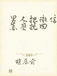 男人把微信拉黑怎么挽回