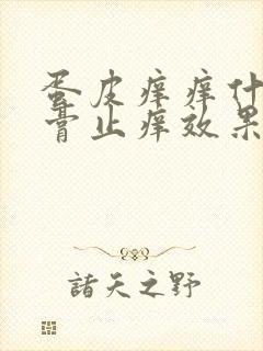 蛋皮痒痒什么药膏止痒效果好封面