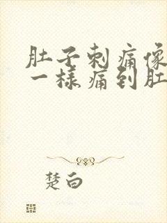 肚子刺痛像针扎一样痛到肛门