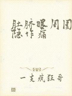 肚脐眼周围疼隐隐作痛