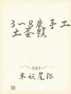 3～8岁手工粘土蛋糕