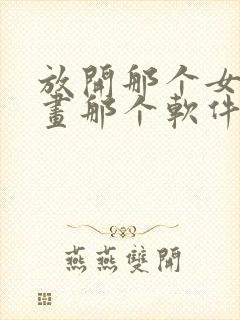 放开那个女巫漫画那个软件可以看