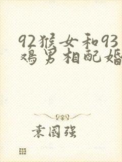 92猴女和93鸡男相配婚姻如何