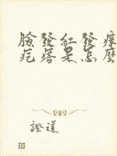 脸发红发痒起小疙瘩是怎么回事