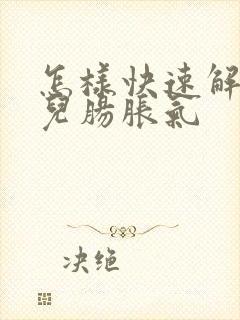 怎样快速解决婴儿肠胀气