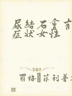 尿结石会有哪些症状女性